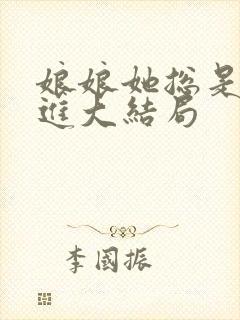 娘娘她总是不上进大结局