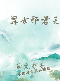 异世邪君天香国