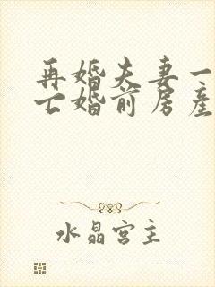 再婚夫妻一方死亡婚前房产归谁