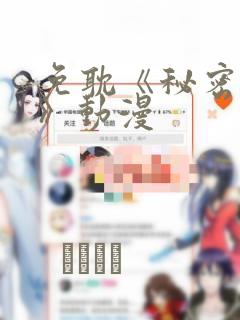 免耽《秘密入侵》动漫：结局+番外