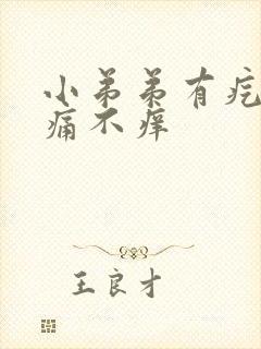 小弟弟有疙瘩不痛不痒