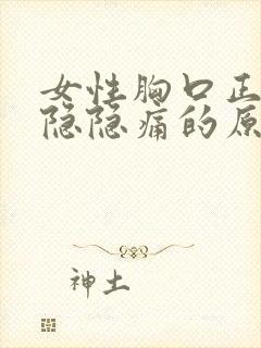 女性胸口正中间隐隐痛的原因