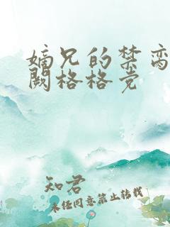 嫡兄的禁脔华阙阙格格党