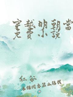 穿越明朝当暴君免费小说