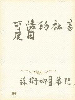 可怜的社畜,东度日