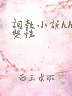 调教小说hhh双性