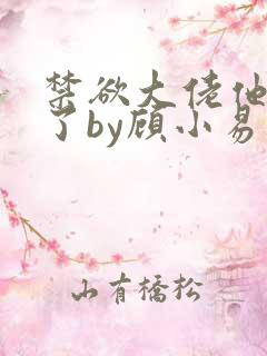 禁欲大佬他沦陷了by顾小易