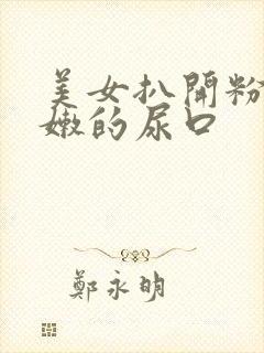 美女扒开粉粉嫩嫩的尿口