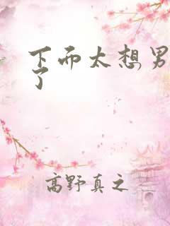 下面太想男人插了