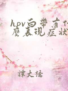 hpv白带有什么表现症状