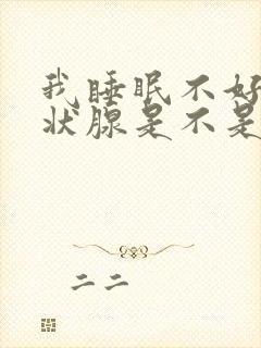 我睡眠不好有甲状腺是不是能引起失眠