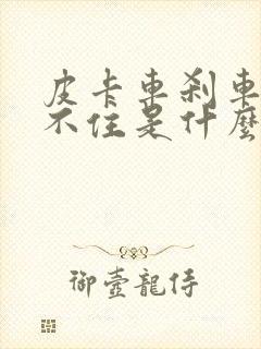 皮卡车刹车硬刹不住是什么原因