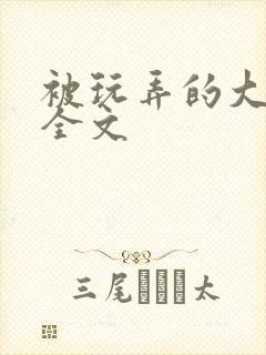 被玩弄的大小姐全文