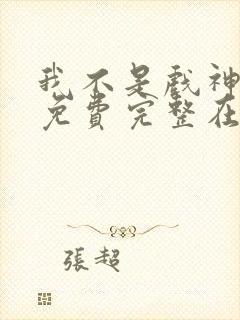 我不是戏神小说免费完整在线阅读