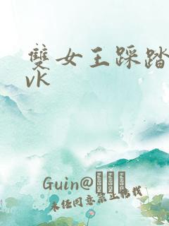 双女王踩踏调教vk