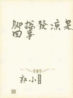 脚总发凉是怎么回事