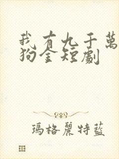我有九千万亿舔狗金短剧