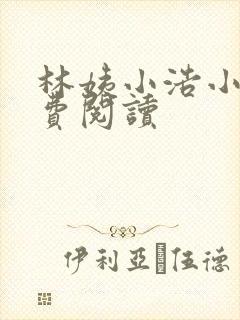 林姨小浩小说免费阅读