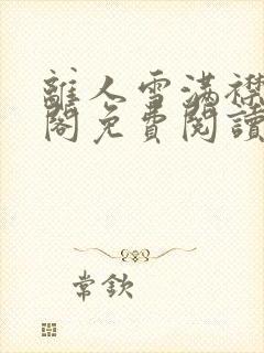 离人雪满襟笔趣阁免费阅读无弹窗