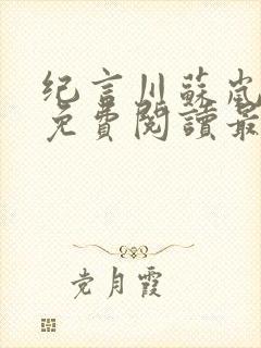 纪言川苏岚小说免费阅读最新章节