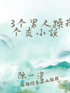 3个男人躁我一个爽小说