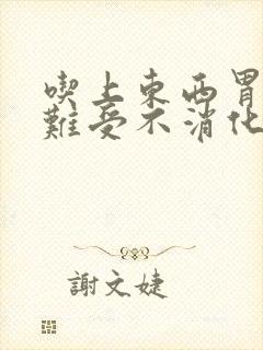 吃上东西胃里就难受不消化怎么办