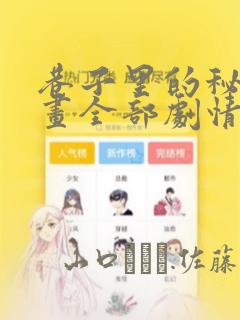 巷子里的秘密漫画全部剧情触发