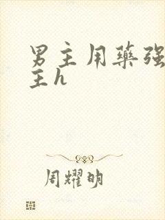 男主用药强要女主h