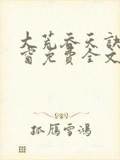 大荒吞天诀无弹窗免费全文阅读