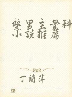 双男主骨科年下小说推荐