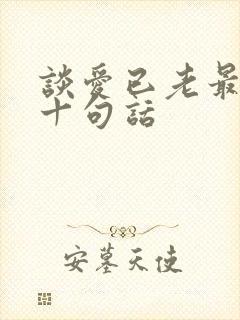谈爱已老最经典十句话