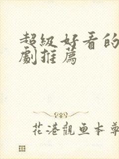 超级好看的仙侠剧推荐