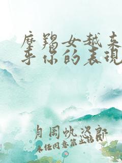 摩羯女越来越在乎你的表现