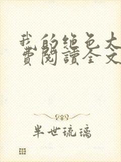 我的绝色大嫂免费阅读全文小说最新章节