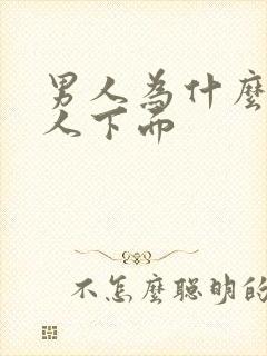 男人为什么亲女人下面