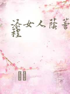 添女人荫蒂全过程