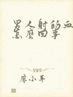 男人射的血精是怎么回事