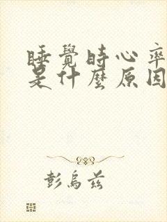 睡觉时心率过快是什么原因