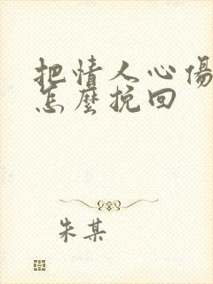 把情人心伤透了怎么挽回