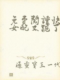 免费阅读快穿之女配又跪了小说