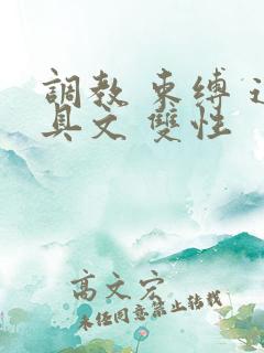 调教 束缚 道具文 双性