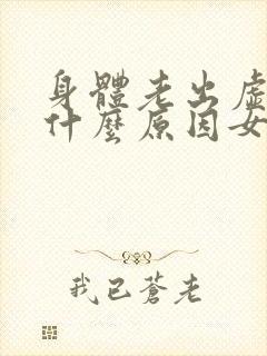 身体老出虚汗是什么原因女人