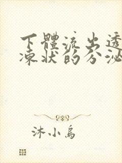 下体流出透明果冻状的分泌物是怎么回事