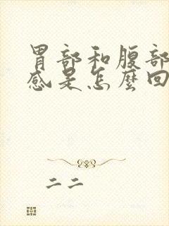 胃部和腹部灼热感是怎么回事