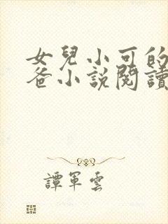女儿小可的奶爸爸小说阅读