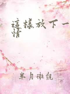 这样放下一段感情