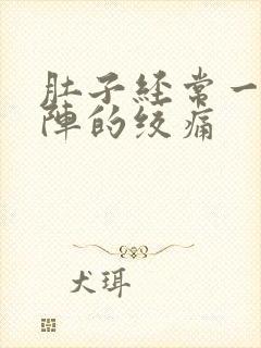 肚子经常一阵一阵的绞痛