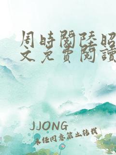 周时阅陆昭菱全文免费阅读笔趣阁