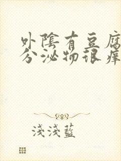 外阴有豆腐渣样分泌物很痒