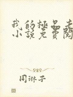 我的极品老婆们小说免费阅读